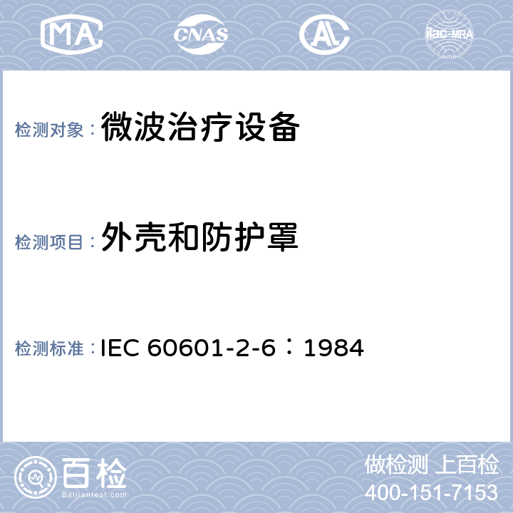 外壳和防护罩 医用电气设备 第二部分：微波治疗设备安全专用要求 IEC 60601-2-6：1984 16