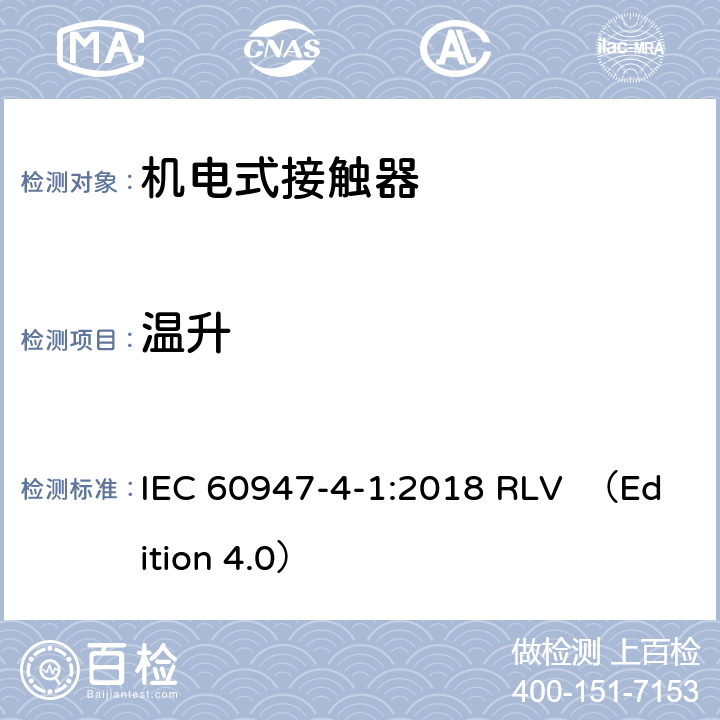 温升 低压开关设备和控制设备 第4-1部分：接触器和电动机起动器 机电式接触器和电动机起动器(含电动机保护器) IEC 60947-4-1:2018 RLV （Edition 4.0） 9.3.3.3