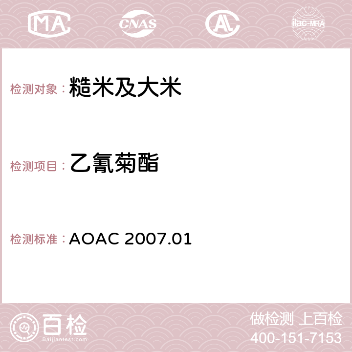 乙氰菊酯 食品中农药残留量的测定 气相色谱-质谱法/液相色谱串联质谱法 AOAC 2007.01