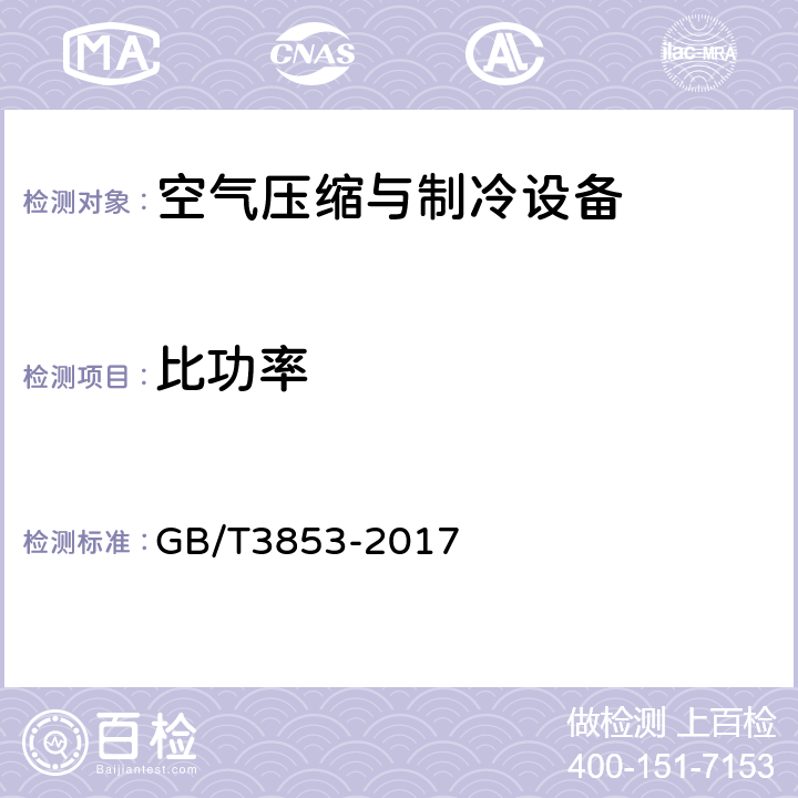 比功率 容积式压缩机验收试验 GB/T3853-2017