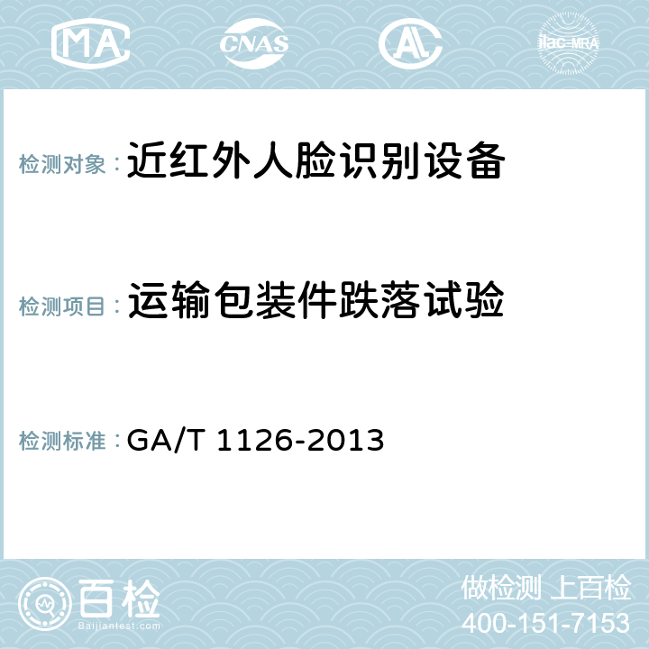 运输包装件跌落试验 近红外人脸识别设备技术要求 GA/T 1126-2013 6.6.3.2