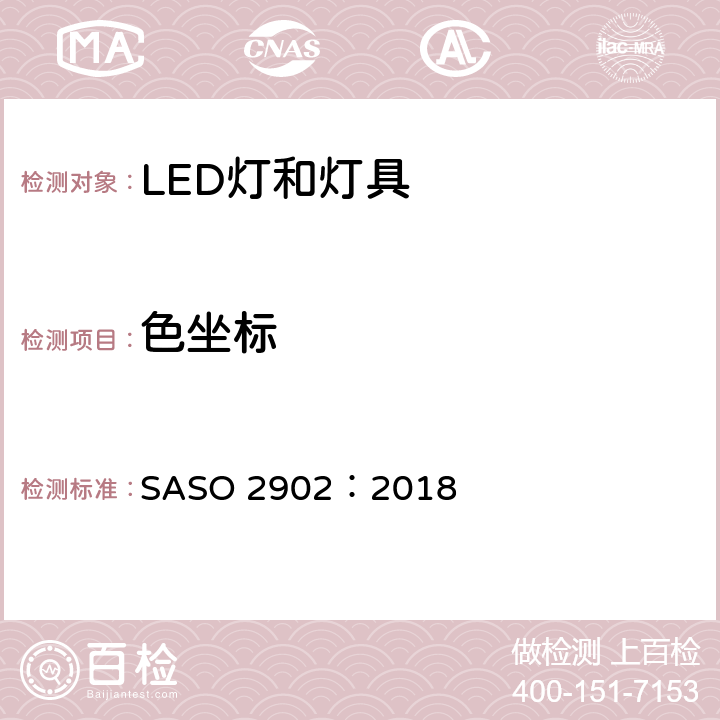 色坐标 照明产品的能源效率，功能和标签要求 第2部分 SASO 2902：2018 4.2