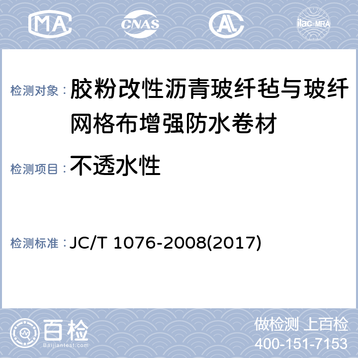 不透水性 胶粉改性沥青玻纤毡与玻纤网格布增强防水卷材 JC/T 1076-2008(2017) 6.10