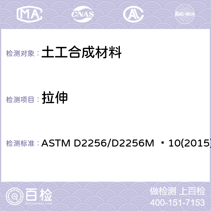 拉伸 单股法测定纱线拉伸性能的标准试样方法 ASTM D2256/D2256M –10(2015)