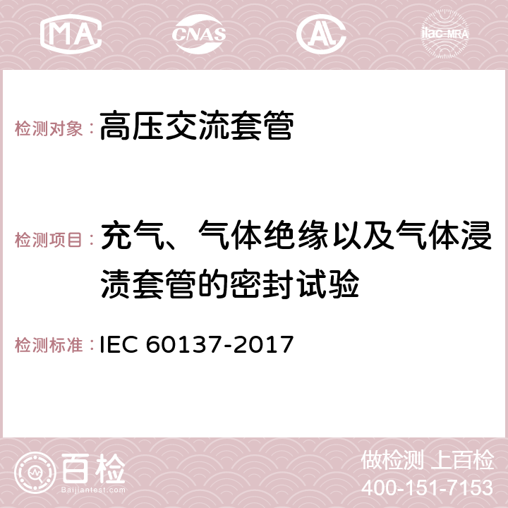 充气、气体绝缘以及气体浸渍套管的密封试验 交流电压1000V以上的绝缘套管 IEC 60137-2017 9.9