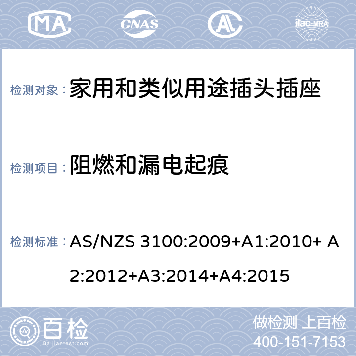 阻燃和漏电起痕 电器设备的一般要求 AS/NZS 3100:2009+A1:2010+ A2:2012+A3:2014+A4:2015 3~10