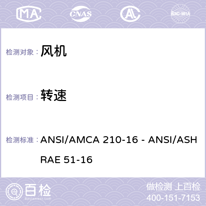 转速 ANSI/AMCA 210-16 实验室法对风机气动性能等级认证  - ANSI/ASHRAE 51-16 4.5