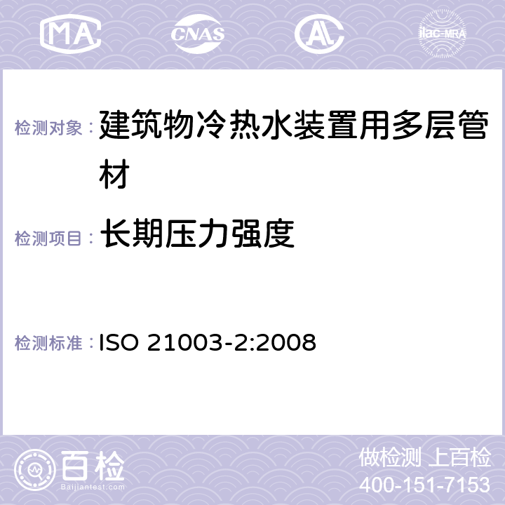 长期压力强度 建筑物冷热水装置用多层管道系统-第2部分:管材 ISO 21003-2:2008 9.1