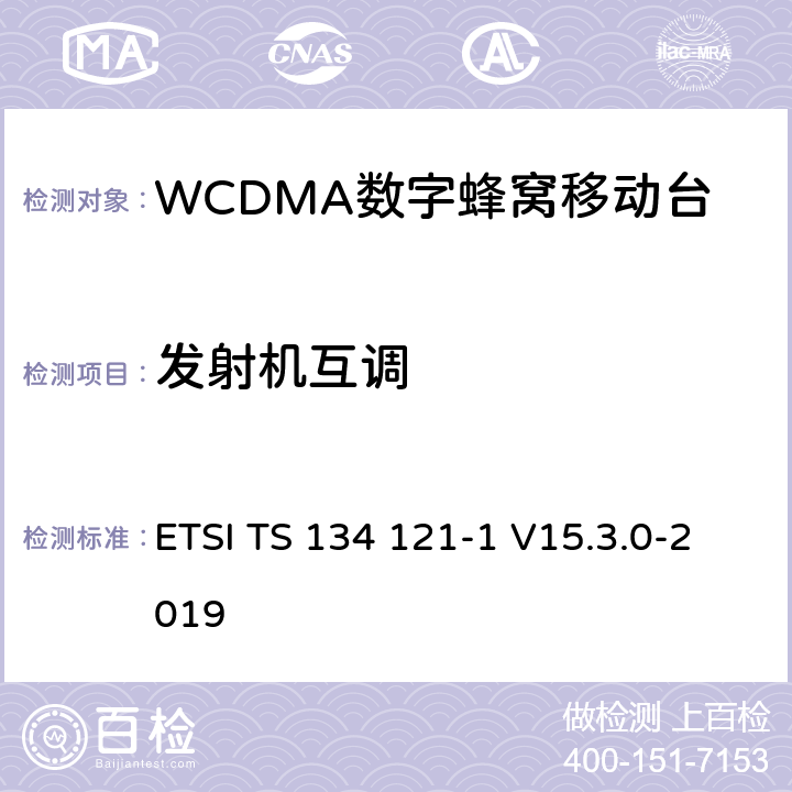 发射机互调 ETSI TS 134 121 通用移动通信系统（UMTS）；用户设备(UE)一致性规范；无线发射和接收（FDD）;第一部分： 一致性规范 -1 V15.3.0-2019 5.12