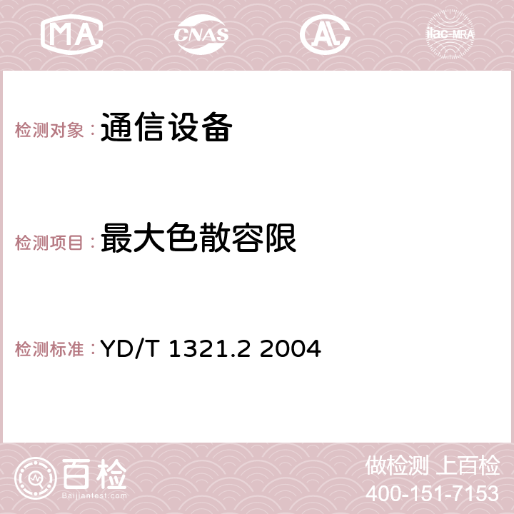 最大色散容限 具有复用/去复用功能的光收发合一模块技术条件 第二部分：10Gbit/s光收发合一模块 YD/T 1321.2 2004 6.1 表2