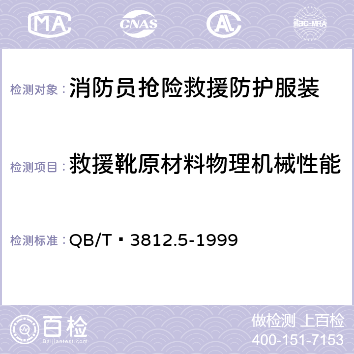 救援靴原材料物理机械性能 QB/T 3812.5-1999 皮革 抗张强度和伸长率的测定