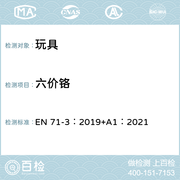 六价铬 玩具安全-第3部分 特定元素的迁移 EN 71-3：2019+A1：2021 附录 F