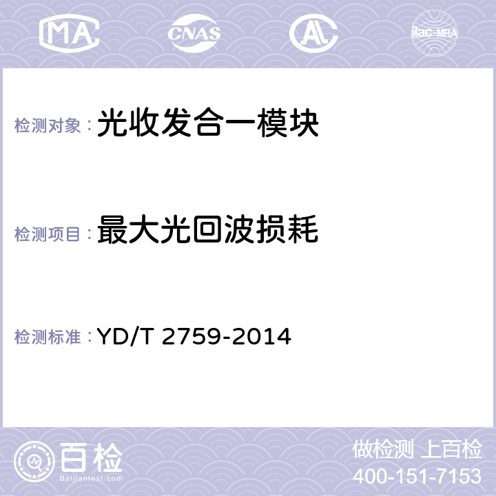 最大光回波損耗 10Gbit/s單纖雙向光收發(fā)合一模塊 YD/T 2759-2014 4.2.3 表3