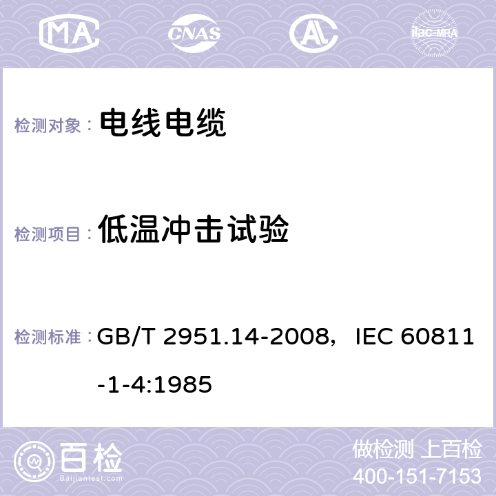 低温冲击试验 电缆和光缆绝缘和护套材料通用试验方法 第14部分：通用试验方法 低温试验 GB/T 2951.14-2008，IEC 60811-1-4:1985 8.5