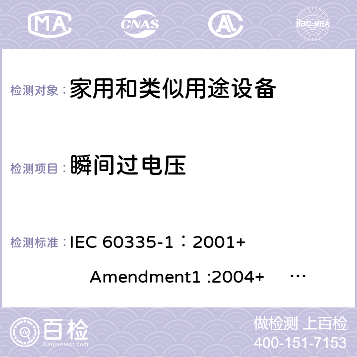 瞬间过电压 家用和类似用途电器的安全 第1部分:通用要求 IEC 60335-1：2001+ Amendment1 :2004+ Amendment2 :2006 14