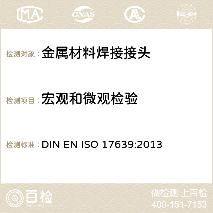 宏观和微观检验 金属材料焊接的破坏试验 焊接的宏观和微观检验 DIN EN ISO 17639:2013