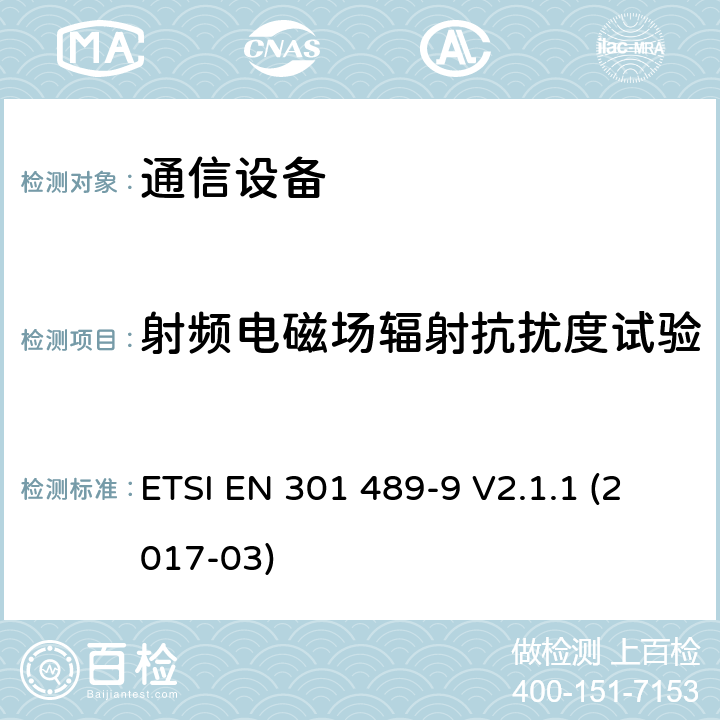 射频电磁场辐射抗扰度试验 电磁兼容性及无线频谱事务（ERM）；无线电设备与服务的电磁兼容性标准；第九部分：无线麦克风、无线声音连接设备、无绳音频与耳内监听设备的技术指标 ETSI EN 301 489-9 V2.1.1 (2017-03) 7