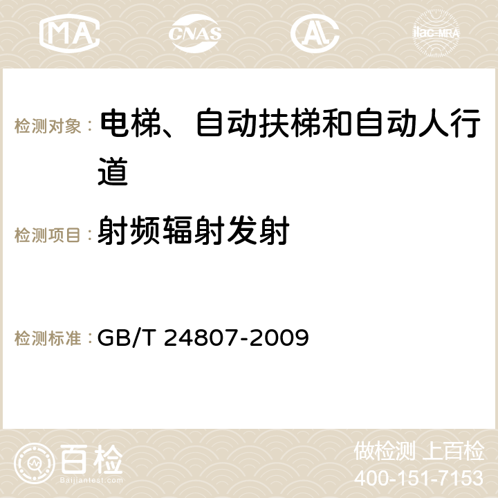 射频辐射发射 电磁兼容 电梯、自动扶梯和自动人行道的产品系列标准 发射 GB/T 24807-2009 6.1