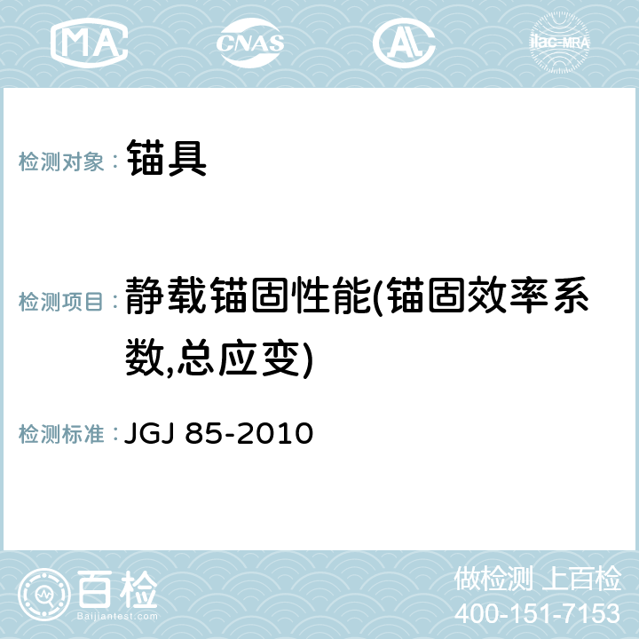 静载锚固性能(锚固效率系数,总应变) 预应力筋用锚具,夹具和连接器应用技术规程 JGJ 85-2010 3,附录B