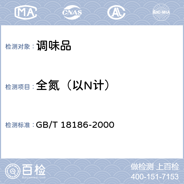 全氮（以N计） 酿造酱油（内含第1号和第2号修改单） GB/T 18186-2000 6.3