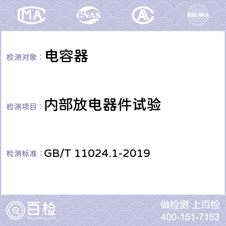 内部放电器件试验 标称电压1000V以上交流电力系统并联电容器 第1部分：总则 GB/T 11024.1-2019 11