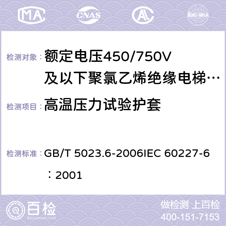 高温压力试验护套 《额定电压450/750V及以下聚氯乙烯绝缘电缆 第6部分：电梯电缆和挠性连接用电缆》 GB/T 5023.6-2006IEC 60227-6：2001 2.4