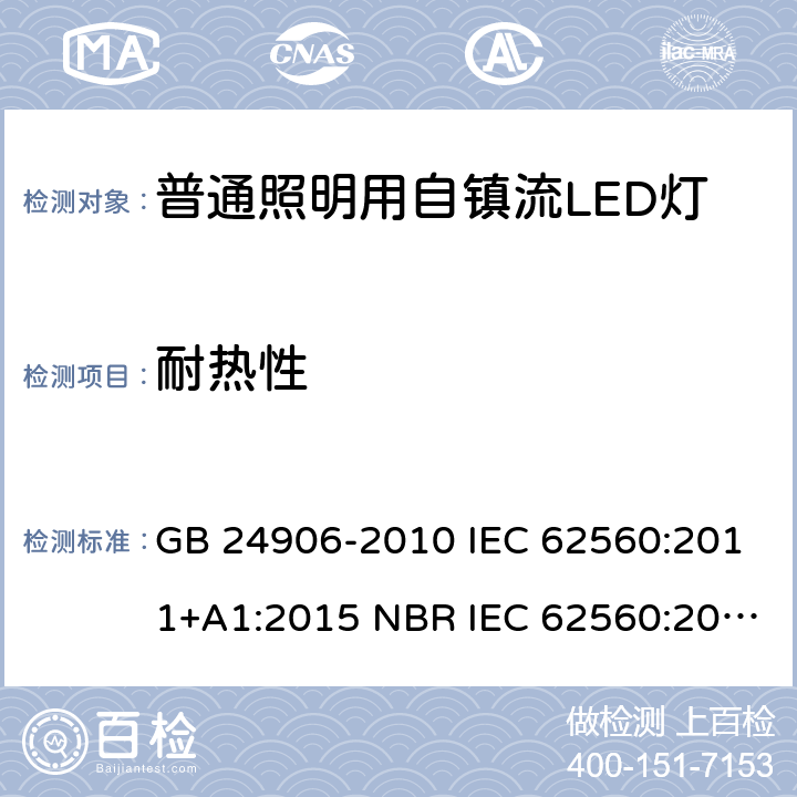 耐热性 普通照明用50V以上自镇流LED灯 安全要求 GB 24906-2010 IEC 62560:2011+A1:2015 NBR IEC 62560:2013 AS/NZS 62560:2017+A1:2019 11