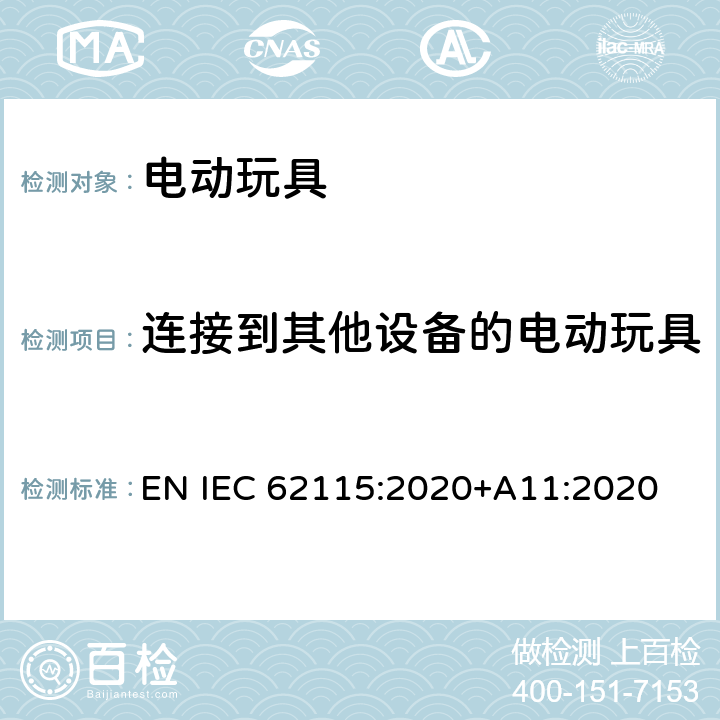 连接到其他设备的电动玩具 IEC 62115:2020 电动玩具-安全性 EN +A11:2020 13.9