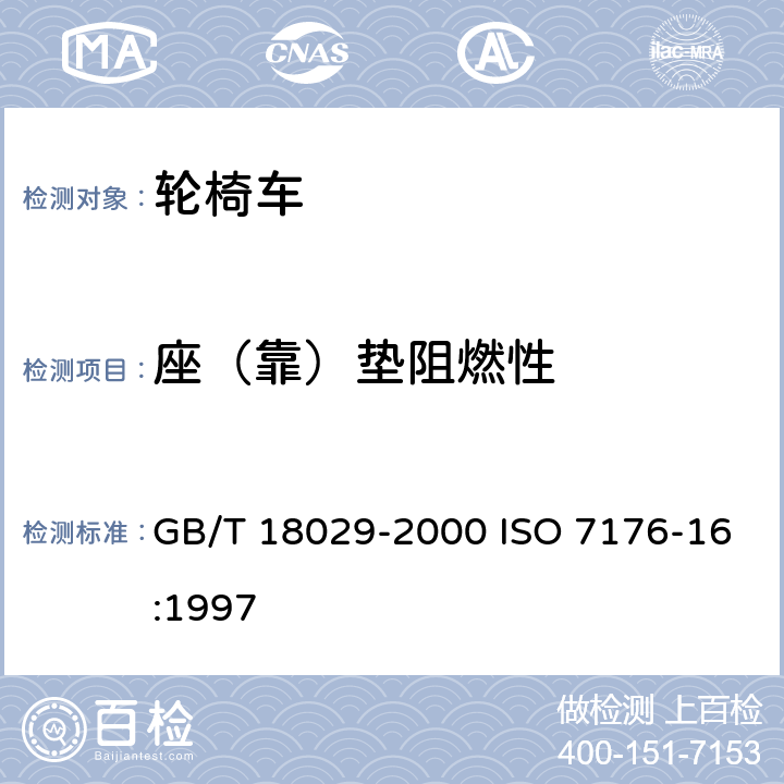 座（靠）垫阻燃性 轮椅车 座（靠）垫阻燃性的要求和测试方法 GB/T 18029-2000 ISO 7176-16:1997