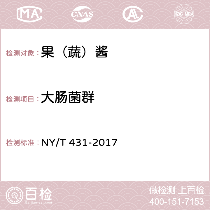 大肠菌群 绿色食品 果（蔬）酱 NY/T 431-2017 6（GB/T 4789.3-2003）