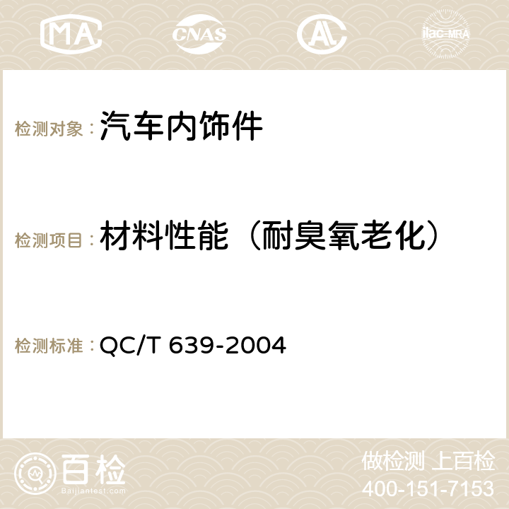 材料性能（耐臭氧老化） 汽车用橡胶密封条 QC/T 639-2004 4.3.8