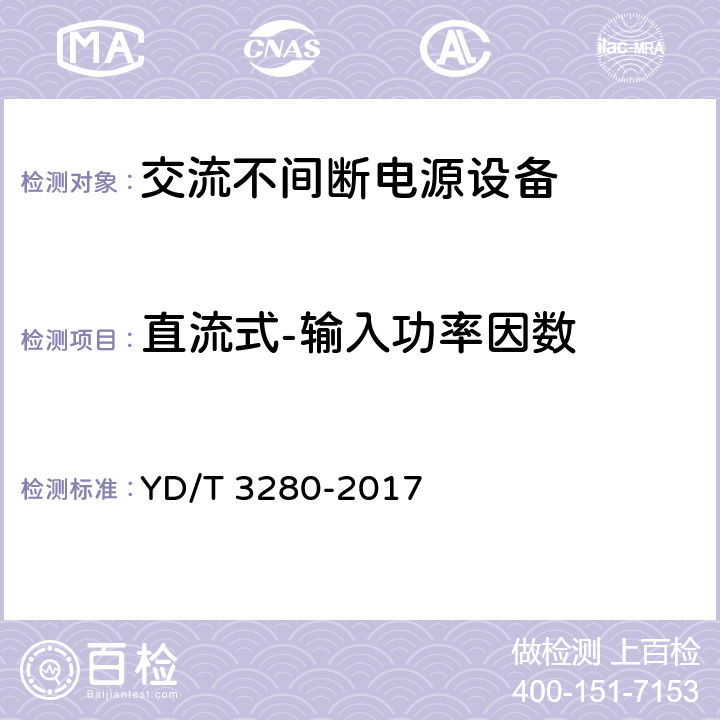 直流式-输入功率因数 网络机柜用分布式电源系统 YD/T 3280-2017 6.6.3