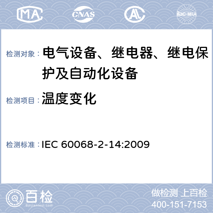 温度变化 环境试验 第2-14部分：试验N:温度变化 IEC 60068-2-14:2009