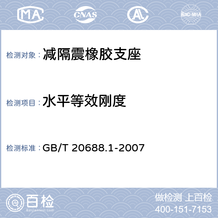 水平等效刚度 《橡胶支座 第1部分：隔震橡胶支座试验方法》 GB/T 20688.1-2007 6.3.2