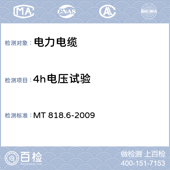 4h电压试验 煤矿用电缆 第6部分：额定电压 8.7/10kV及以下移动金属屏蔽监视型软电缆 MT 818.6-2009 4.9.3