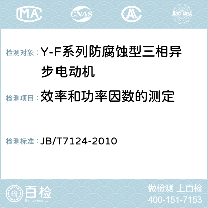 效率和功率因数的测定 Y-F系列防腐蚀型三相异步电动机技术条件(机座号80～315) JB/T7124-2010 4.4