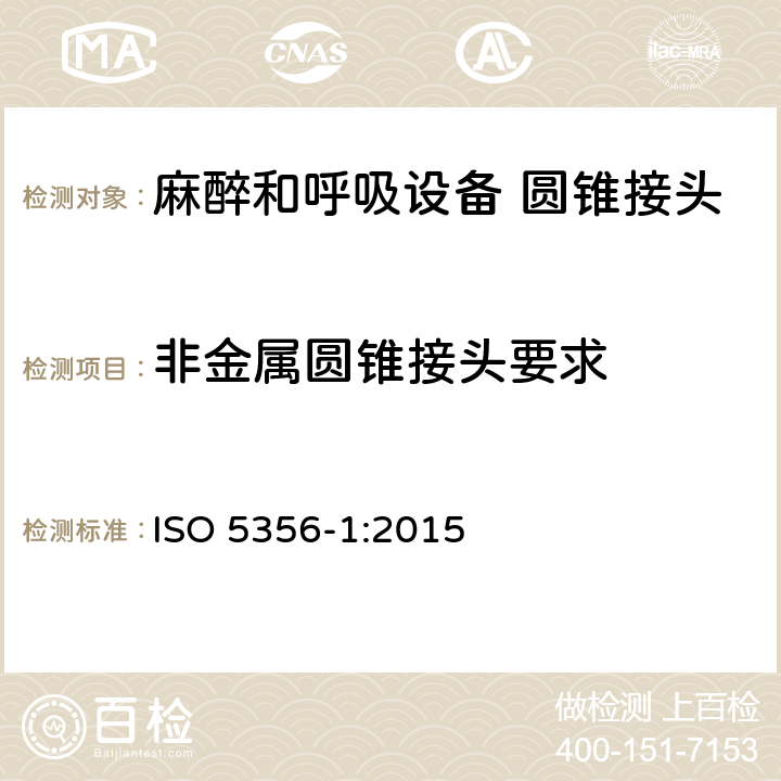 非金属圆锥接头要求 麻醉和呼吸设备 圆锥接头 第1部分：锥头与锥套 ISO 5356-1:2015