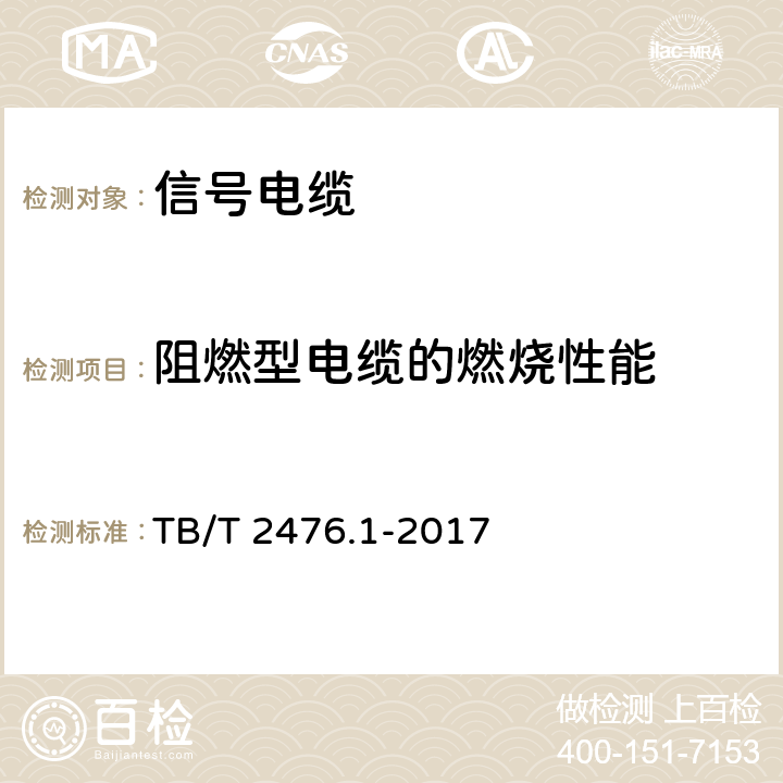 阻燃型电缆的燃烧性能 铁路信号电缆 第1部分：一般规定 TB/T 2476.1-2017 6.6