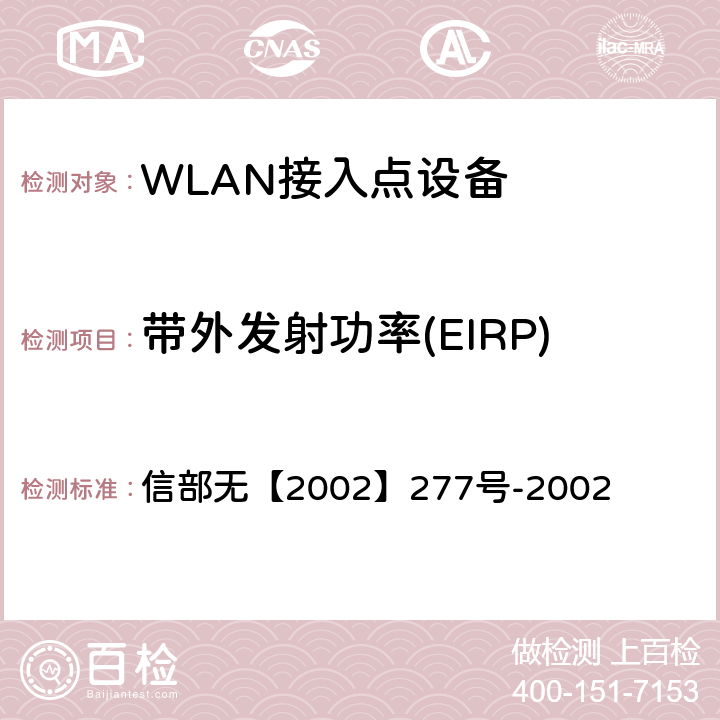 带外发射功率(EIRP) 信部无【2002】277号-2002 关于使用5.8GHz频段频率事宜的通知  二（六）