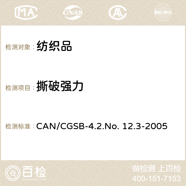 撕破强力 纺织品撕破强力的测定-落锤法 CAN/CGSB-4.2.No. 12.3-2005