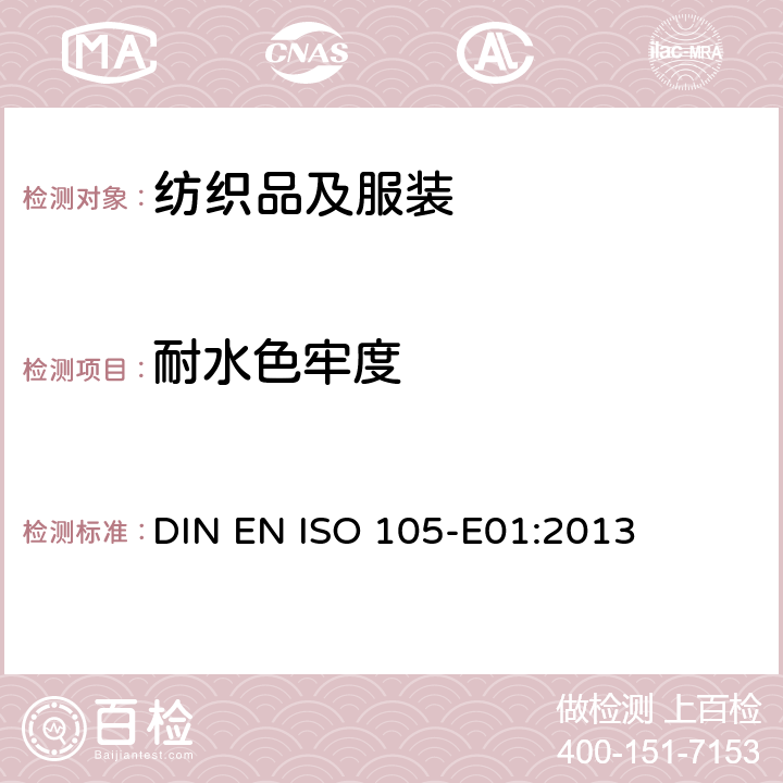 耐水色牢度 纺织品 色牢度试验 E01:耐水色牢度 DIN EN ISO 105-E01:2013