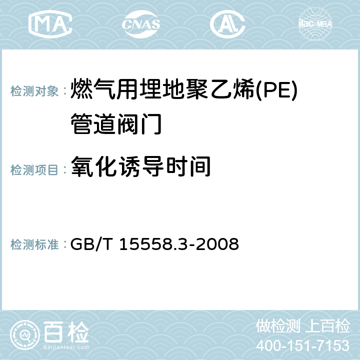 氧化诱导时间 燃气用埋地聚乙烯(PE)管道系统-第3部分:阀门 GB/T 15558.3-2008 9.1