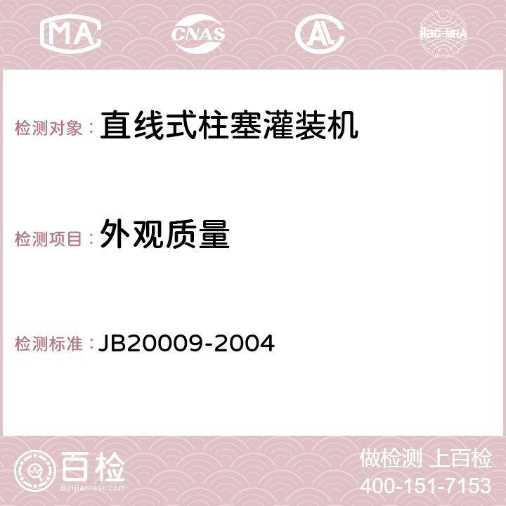 外观质量 20009-2004 直线式柱塞灌装机 JB 4.4