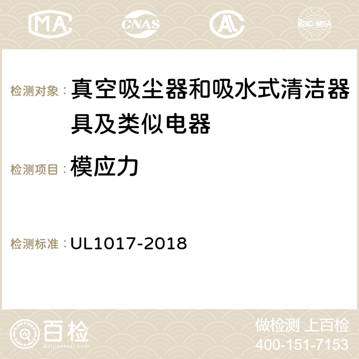 模应力 《真空吸尘器、鼓风式清洁器和家用地板上光机》 UL1017-2018 5.14