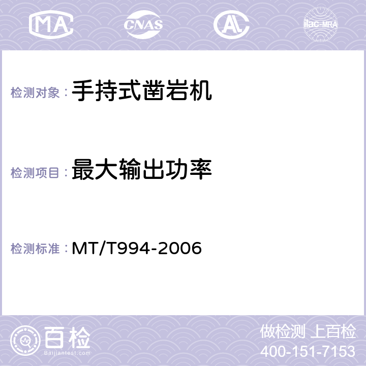 最大输出功率 矿用手持式气动钻机 MT/T994-2006