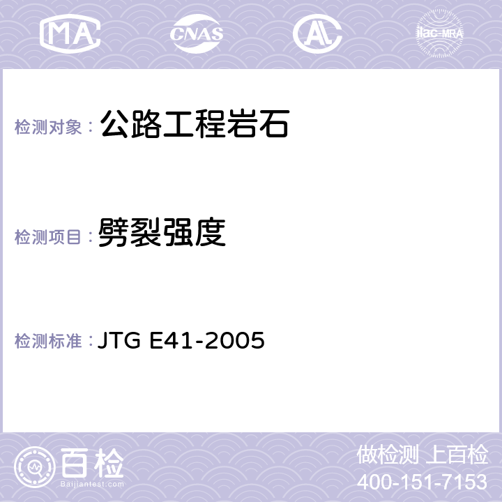 劈裂强度 公路工程岩石试验规程 JTG E41-2005 T0223-2005