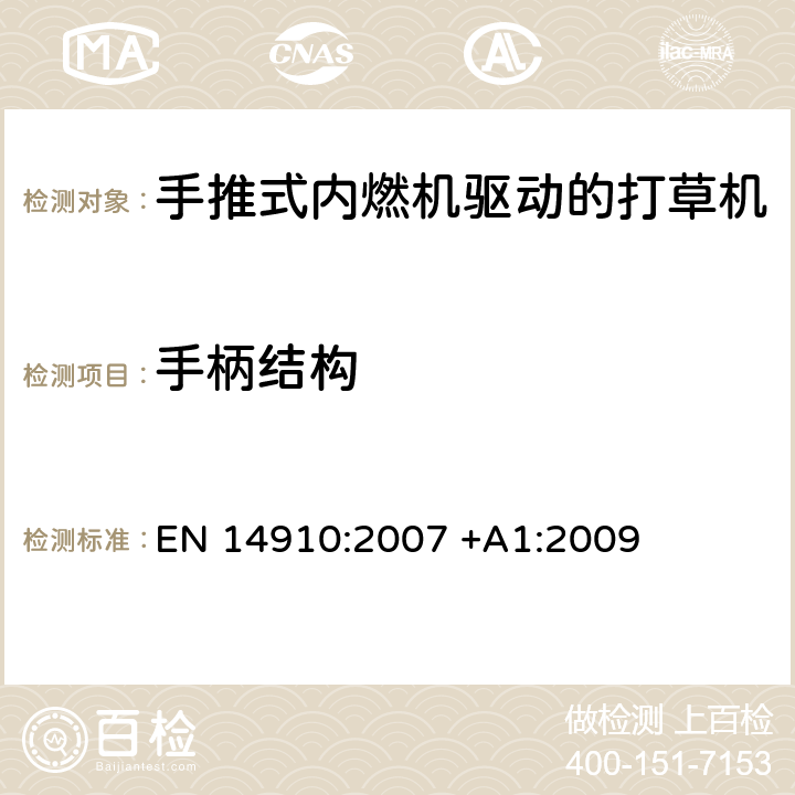 手柄结构 园林设备 手推式内燃机驱动的打草机 安全 EN 14910:2007 +A1:2009 Cl.5.9