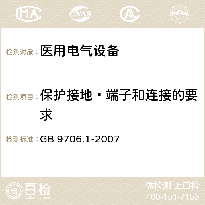 保护接地—端子和连接的要求 医用电气设备 第一部分:安全通用要求 GB 9706.1-2007 58