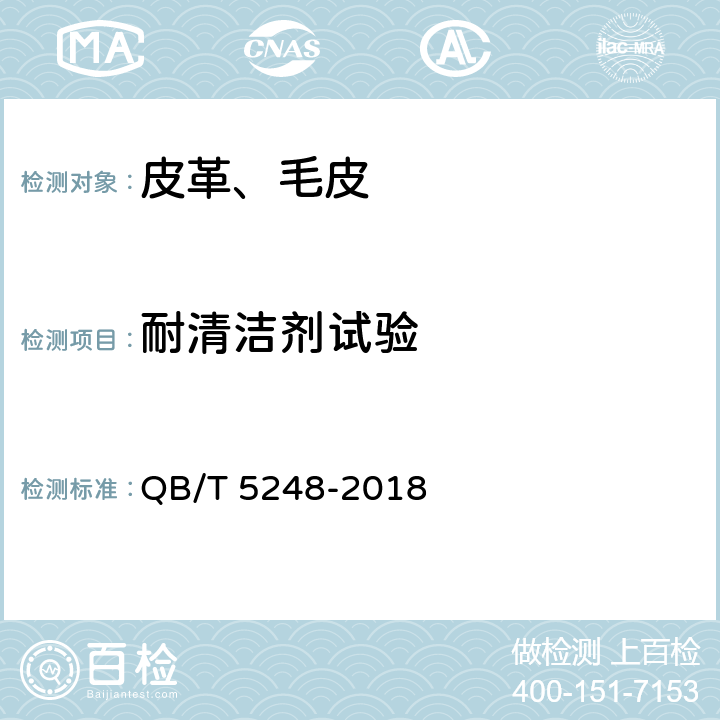耐清洁剂试验 皮革 耐清洁剂试验方法 QB/T 5248-2018