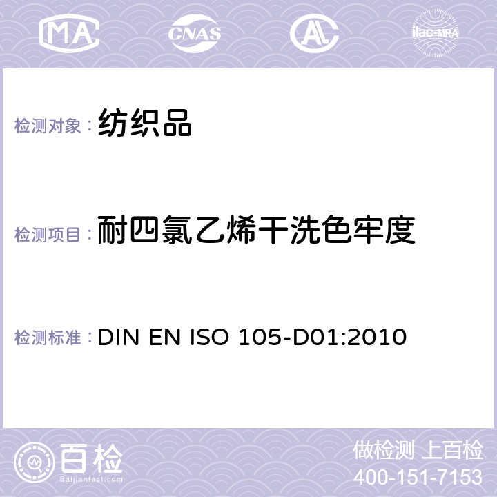 耐四氯乙烯干洗色牢度 纺织品-色牢度试验-耐干洗色牢度 DIN EN ISO 105-D01:2010